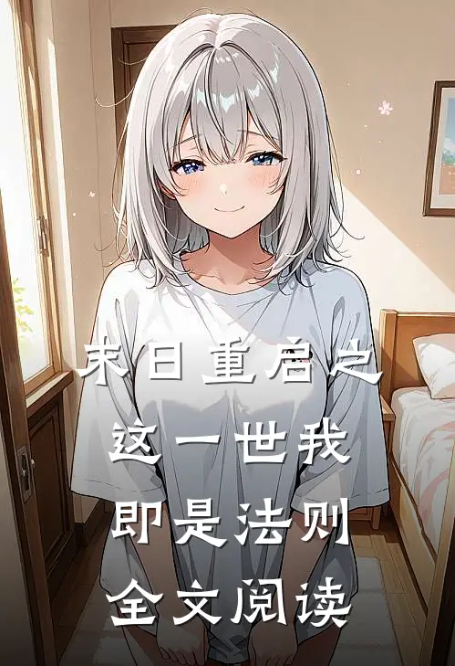 末日重启之这一世我即是法则全文阅读