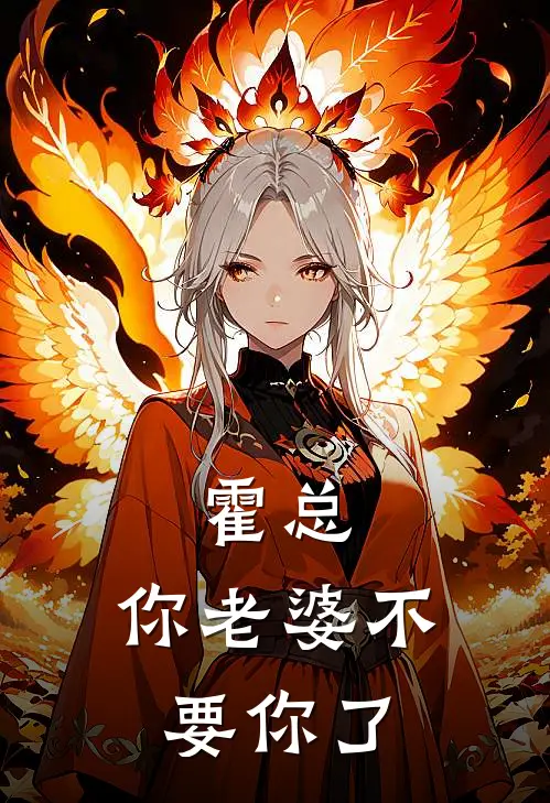 霍总，你老婆不要你了