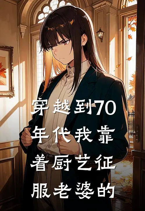 穿越到70年代我靠着厨艺征服老婆的