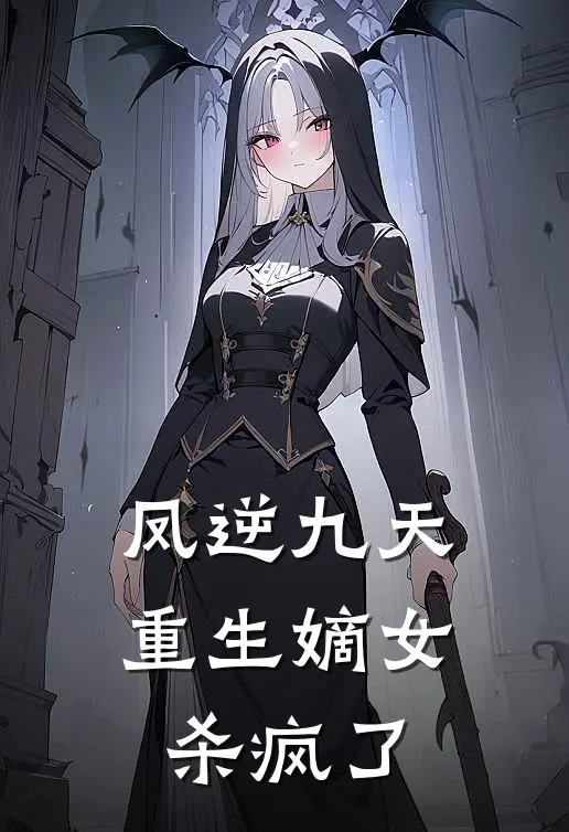 凤逆九天：重生嫡女杀疯了