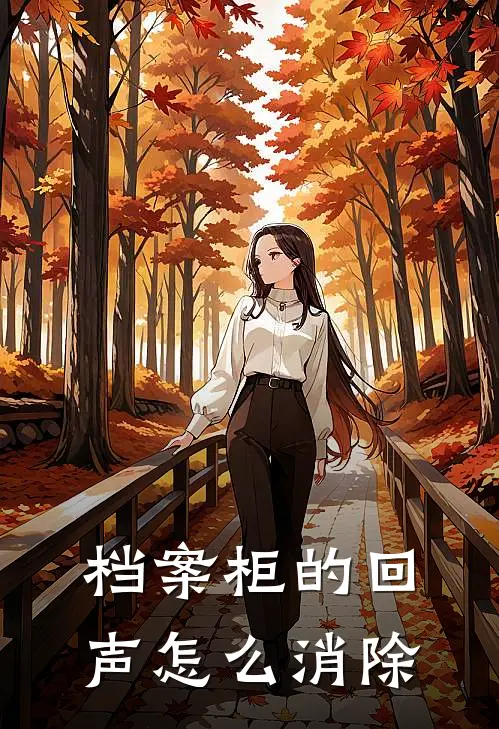 档案柜的回声怎么消除