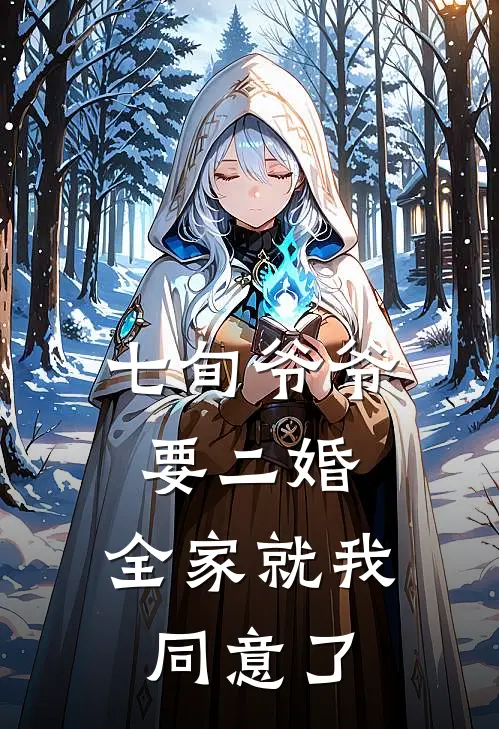 七旬爷爷要二婚，全家就我同意了顾挽梅宝顺最新完本小说_免费小说大全七旬爷爷要二婚，全家就我同意了(顾挽梅宝顺)