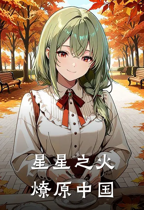 星星之火燎原中国