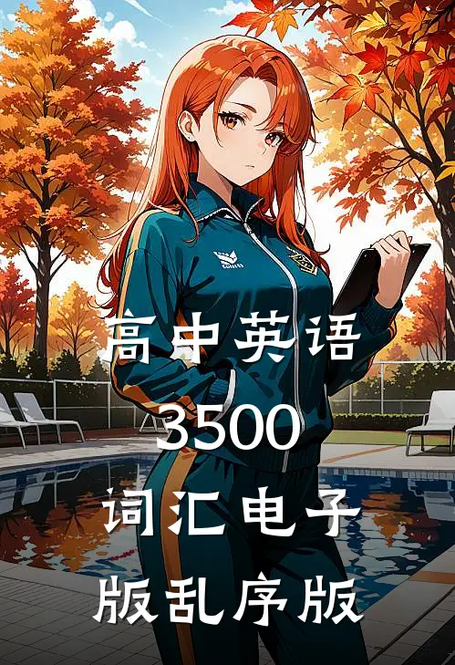 高中英语3500词汇电子版乱序版