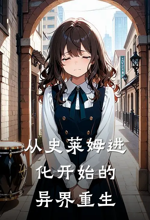 从史莱姆进化开始的异界重生