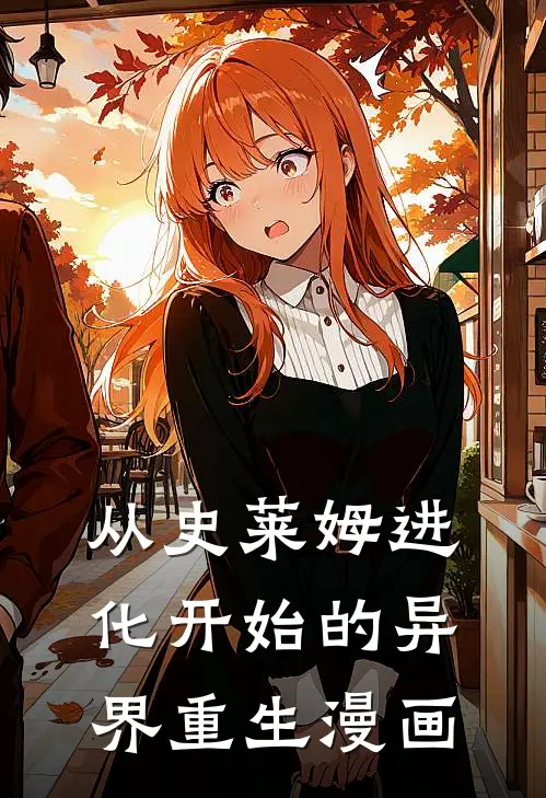 从史莱姆进化开始的异界重生漫画