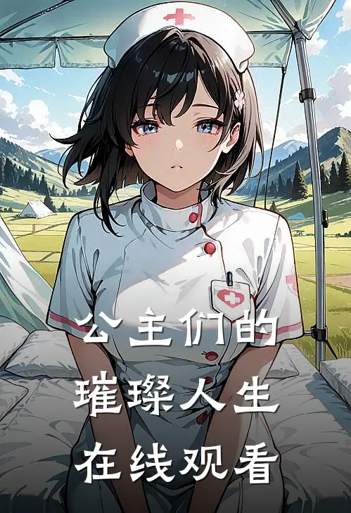 公主们的璀璨人生在线观看