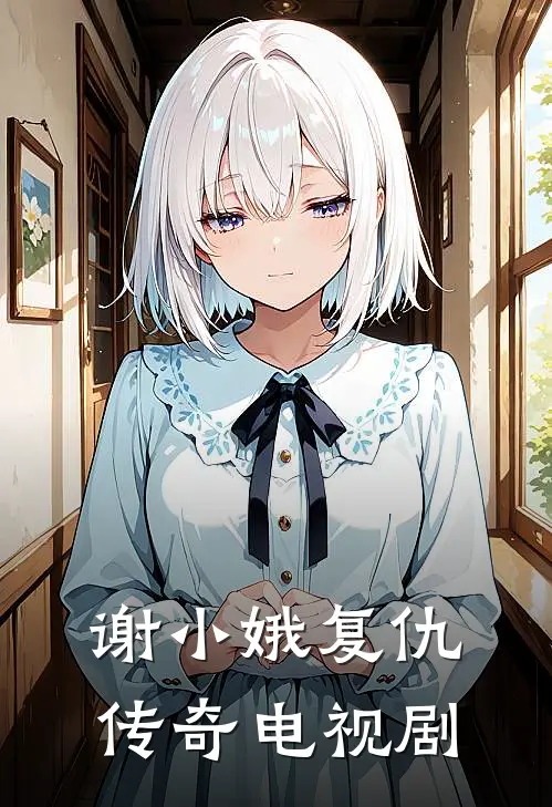 谢小娥复仇传奇电视剧