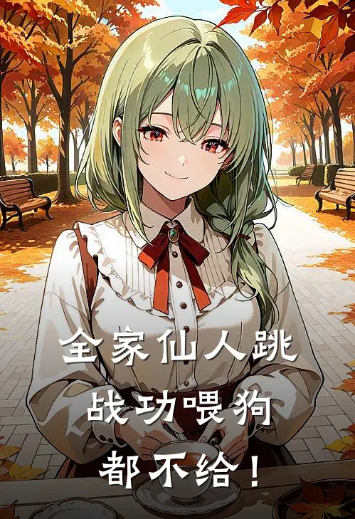 全家仙人跳，战功喂狗都不给！