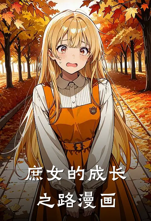 庶女的成长之路漫画