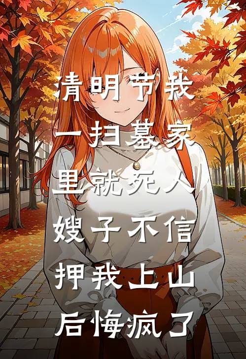 清明节我一扫墓家里就死人，嫂子不信押我上山后悔疯了