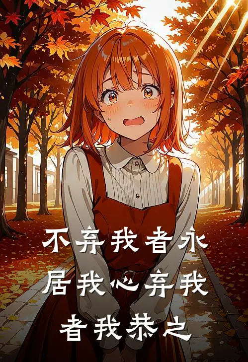 不弃我者永居我心弃我者我恭之