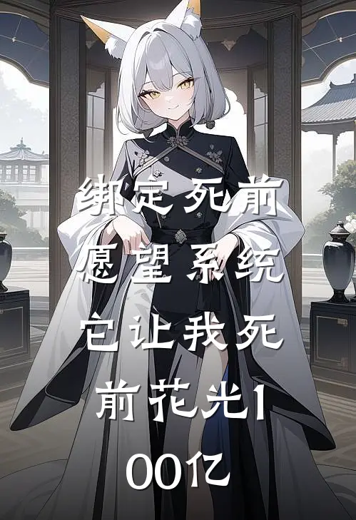 绑定“死前愿望”系统，它让我死前花光100亿
