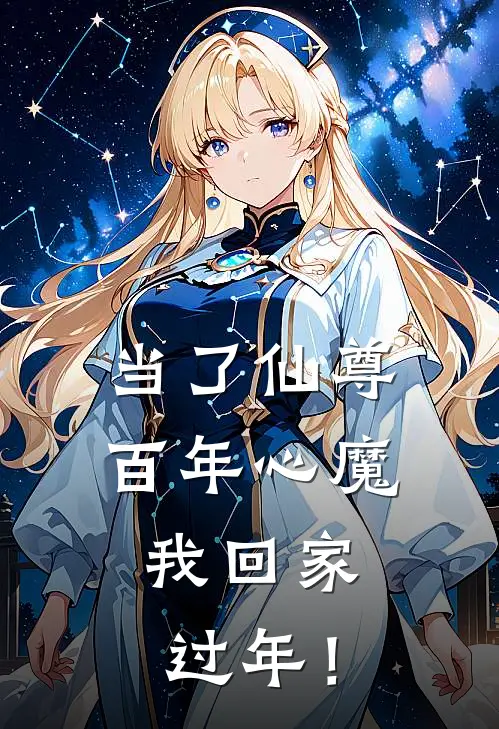 当了仙尊百年心魔，我回家过年！