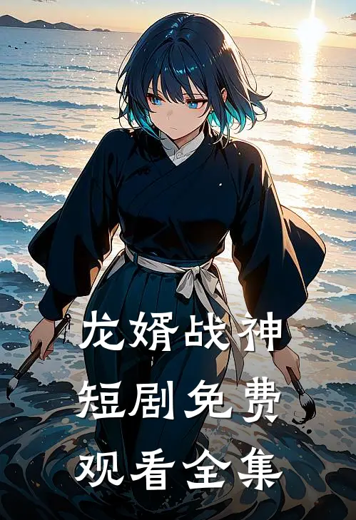 龙婿战神短剧免费观看全集