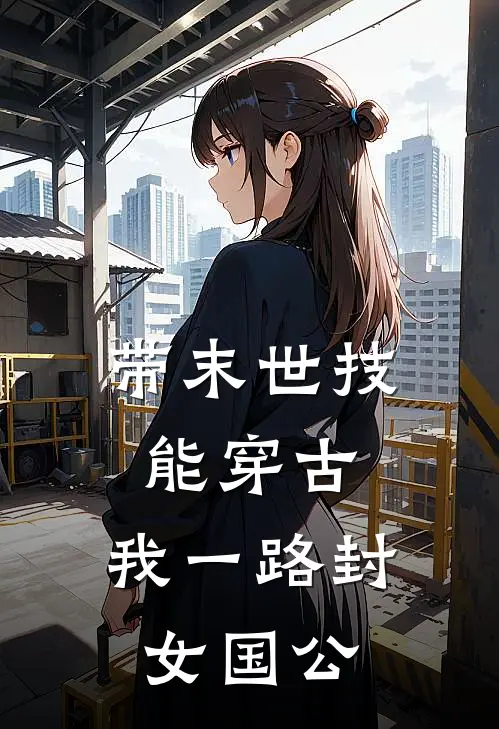 带末世技能穿古，我一路封女国公