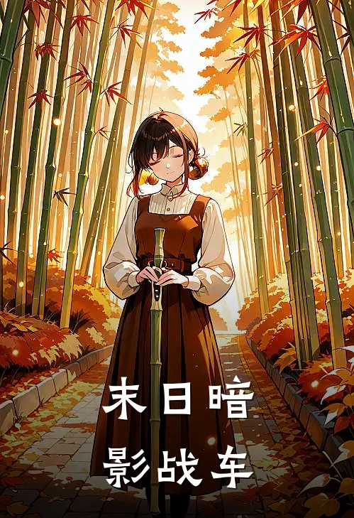 末日暗影战车林彻苏夜已完结小说_最新章节列表末日暗影战车(林彻苏夜)