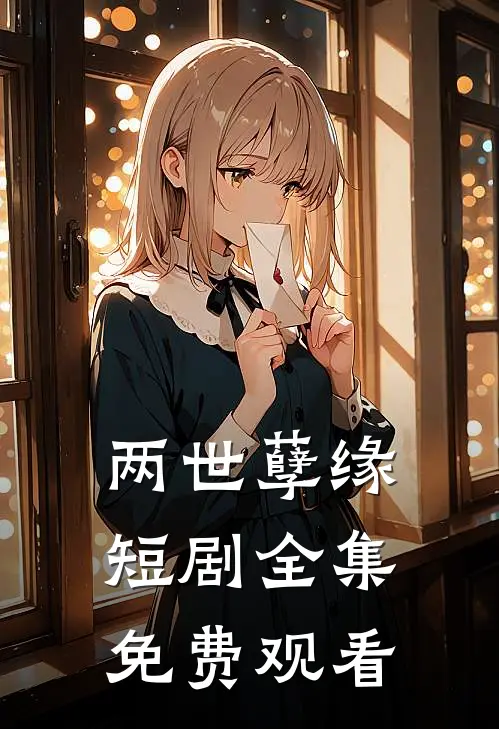 两世孽缘短剧全集免费观看