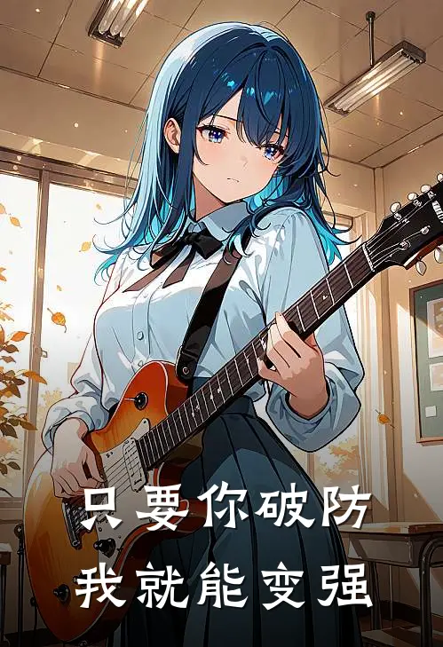 只要你破防，我就能变强(林枫沈妄舟)小说最新章节_全文免费小说只要你破防，我就能变强林枫沈妄舟