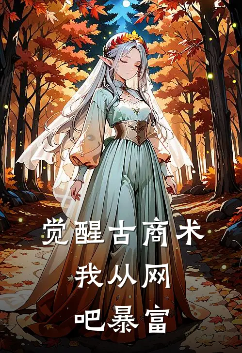 觉醒古商术，我从网吧暴富张恪张恪小说完结推荐_完整版小说免费阅读觉醒古商术，我从网吧暴富(张恪张恪)