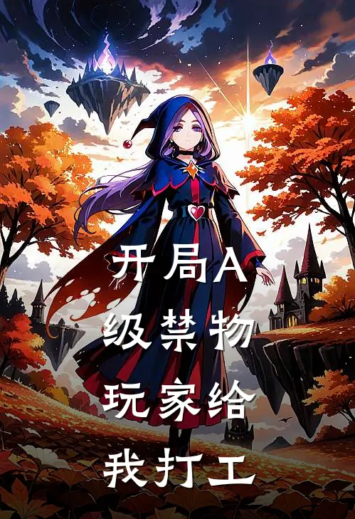 开局A级禁物，玩家给我打工(林奇伊萨里斯)最新好看小说_无弹窗全文免费阅读开局A级禁物，玩家给我打工林奇伊萨里斯