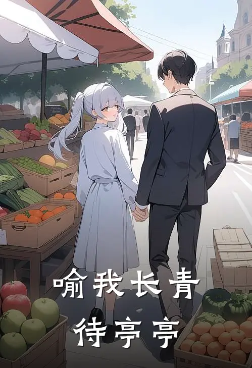 喻我长青待亭亭