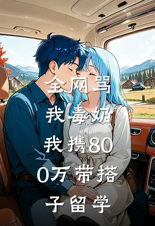 全网骂我毒奶，我携800万带搭子留学