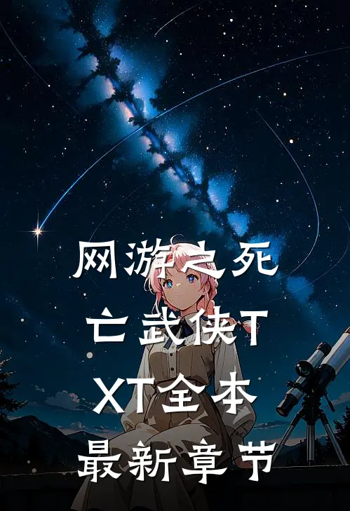 网游之死亡武侠TXT全本最新章节