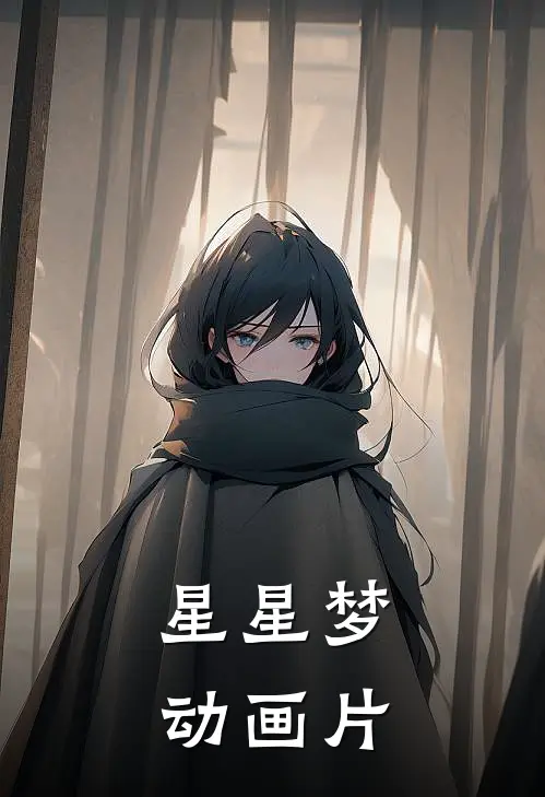 星星梦动画片