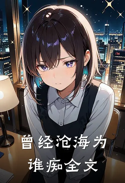 曾经沧海为谁痴全文