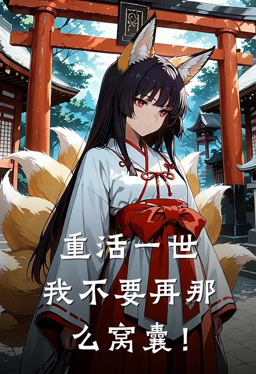 重活一世，我不要再那么窝囊！小说陈峰林娟（已完结全集完整版大结局）陈峰林娟小说全文阅读笔趣阁