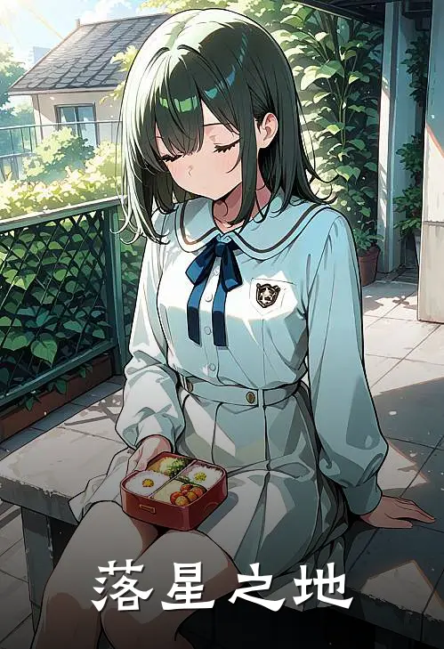 落星之地林文林晓完结小说大全_免费小说在哪看落星之地(林文林晓)