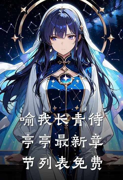 喻我长青待亭亭 最新章节列表免费