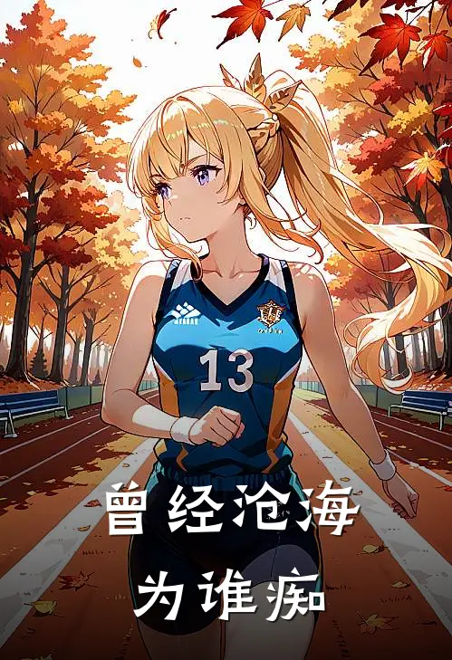 曾经沧海为谁痴