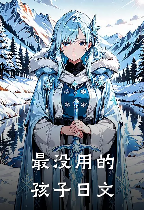 最没用的孩子日文