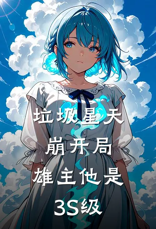 垃圾星天崩开局，雄主他是3S级(纪然莫桑)免费小说大全_小说完结免费垃圾星天崩开局，雄主他是3S级纪然莫桑