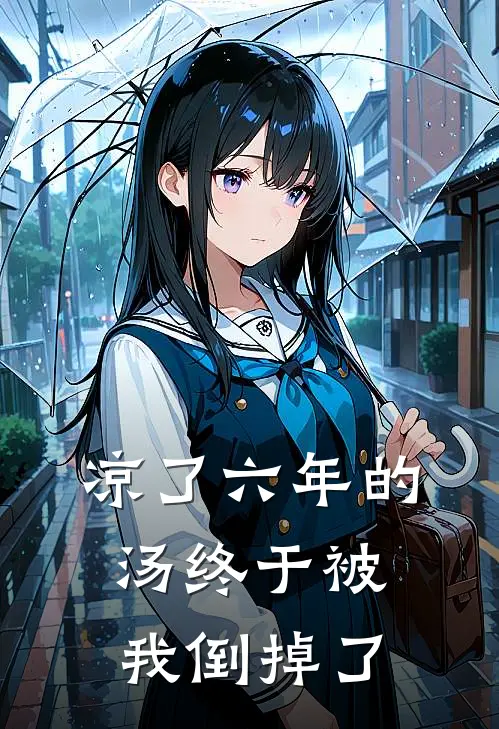 凉了六年的汤终于被我倒掉了