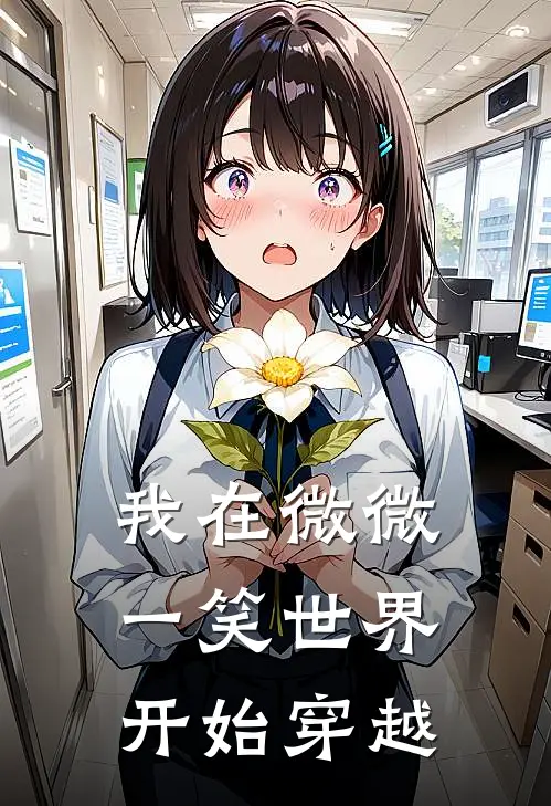 纪白李姐(我在微微一笑世界开始穿越)最新章节在线阅读_纪白李姐全章节阅读