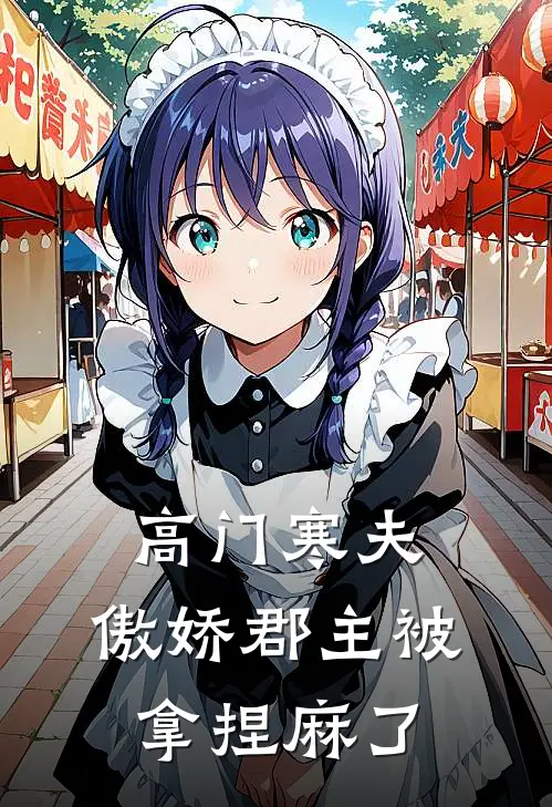 高门寒夫：傲娇郡主被拿捏麻了(穆笙嘉宁)热门小说_《高门寒夫：傲娇郡主被拿捏麻了》最新章节在线阅读