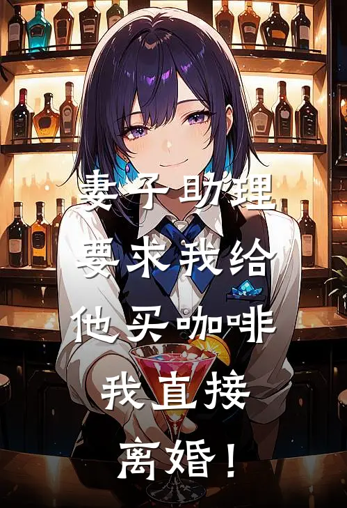 妻子助理要求我给他买咖啡，我直接离婚！(陆川秦峰)最新完本小说推荐_免费小说推荐妻子助理要求我给他买咖啡，我直接离婚！陆川秦峰