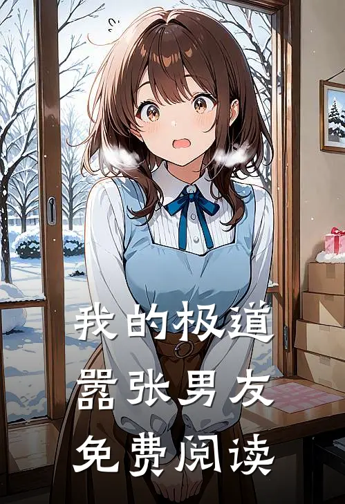 我的极道嚣张男友免费阅读