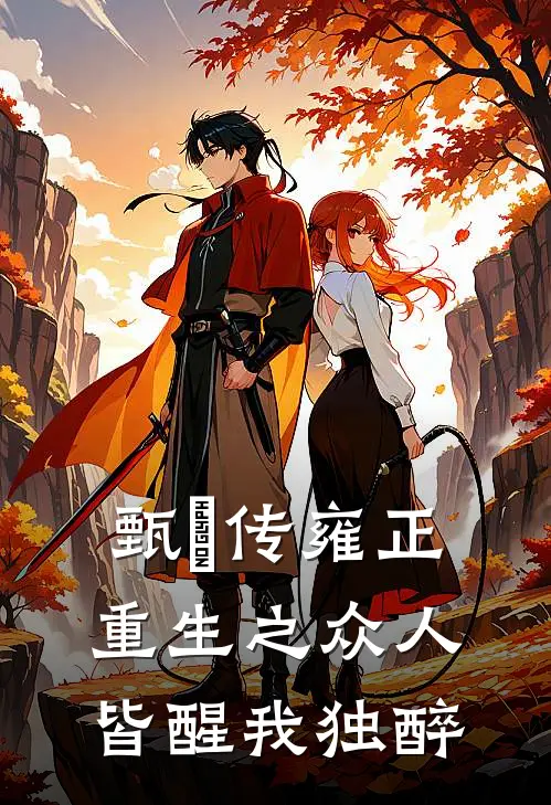 甄嬛传雍正重生之众人皆醒我独醉(甄嬛苏培盛)免费完结小说_免费小说在线阅读甄嬛传雍正重生之众人皆醒我独醉(甄嬛苏培盛)