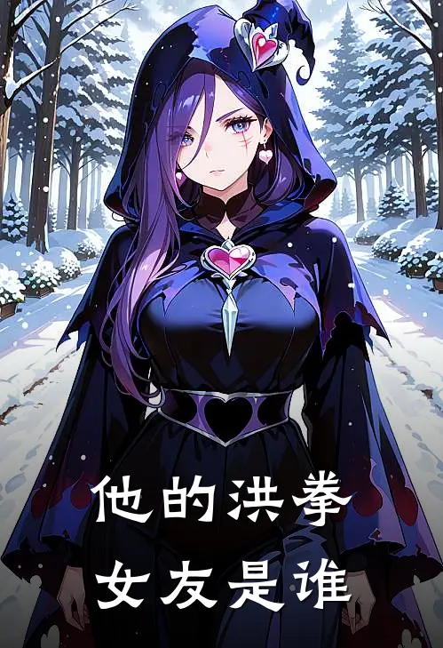 他的洪拳女友是谁