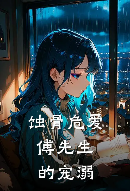 蚀骨危爱：傅先生的宠溺