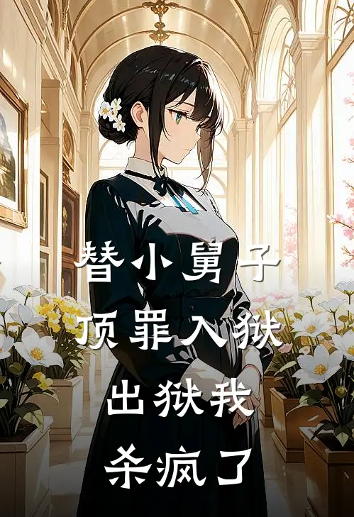 替小舅子顶罪入狱，出狱我杀疯了