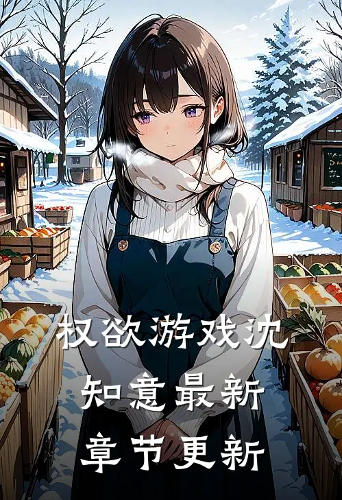 权欲游戏沈知意最新章节更新