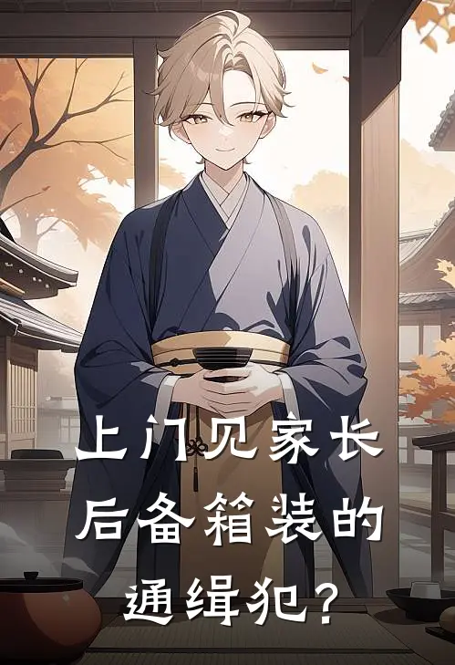 上门见家长，后备箱装的通缉犯？(江屹林可欣)热门网络小说_最新章节列表上门见家长，后备箱装的通缉犯？(江屹林可欣)