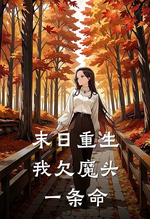 末日重生：我欠魔头一条命