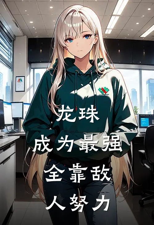 龙珠：成为最强，全靠敌人努力