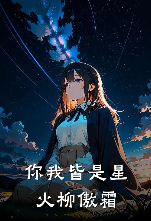 你我皆是星火柳傲霜